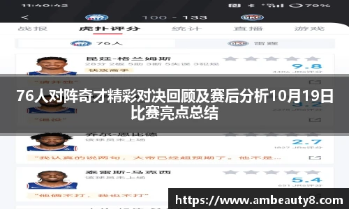 76人对阵奇才精彩对决回顾及赛后分析10月19日比赛亮点总结